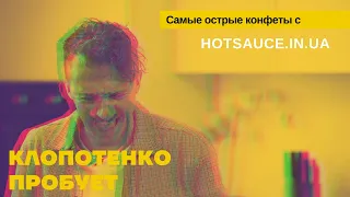 Евгений Клопотенко и Влад Ноздрачев пробуют самые острые конфеты с перцем каролина, нага, скорпион