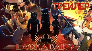 Lackadaisy ТРЕЙЛЕР | Русский Дубляж