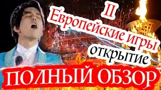 ПОЛНЫЙ ОБЗОР! II Европейские Игры - открытие. Димаш Кудайберген спел новую песню Ogni Pietra