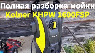 Полная разборка мойки Kolner KHPW 1600FSP