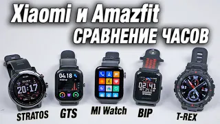 Какие Смарт Часы Xiaomi Лучше? Сравнение часов Amazfit bip, Stratos, GTS, T-REX, Mi Watch