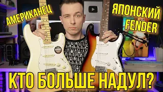 НАСКОЛЬКО ХОРОШИ ЯПОНСКИЕ ГИТАРЫ? FENDER JAPAN VS USA!