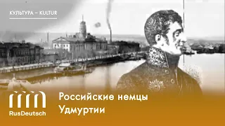 Российские немцы Удмуртии