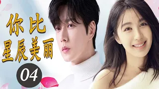 ENGSUB 【爱情电视剧】《你比星辰美丽》第04集 |豪门总裁爱上美丽单身妈妈，使出追妻三十六计决心获爱人的芳心