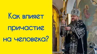 Как влияет причастие на человека?