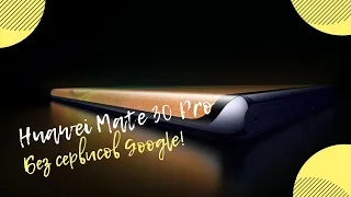 Huawei Mate 30 Pro - Есть ли Жизнь Без Сервисов Google, Но с Крутой Камерой?