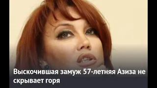 Выскочившая замуж 57 летняя Азиза не скрывает горя