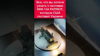 Все, что вы хотели узнать о системах MIM-104 PATRIOT,  которые США поставят Украине