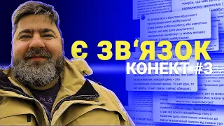 Є зв‘язок: про втрати, кошмари та лінощі. Конект #3