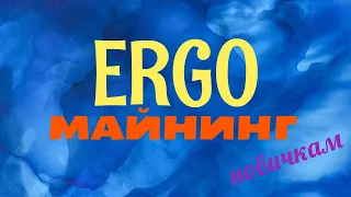 Майнинг ERGO новичку. Короткий урок.