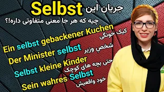 زبان آلمانی|آشنایی با کاربرد ها و معانی متفاوت selbst در آلمانی|Deutschlernen|آموزش زبان آلمانی|