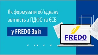 Як формувати об’єднану звітність з ПДФО та ЄСВ у Fredo Звіт