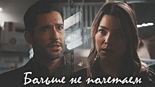 Lucifer + Chloe || Больше не полетаем[+5x08]