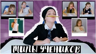 ТИПЫ УЧЕНИКОВ В ШКОЛЕ // ТЫ УЗНАЕШЬ СЕБЯ // SOPHA KUPER