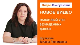 Безнадежные долги: признание, налоговый учет, сроки исковой давности | Смотрите на Видео.Консультант