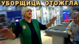 УБОРЩИЦА В МАГНИТЕ ОТОЖГЛА ПО ПОЛНОЙ!