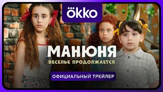 Манюня. Веселье продолжается | Официальный трейлер