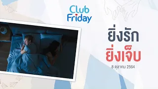 Club Friday  ยิ่งรัก ยิ่งเจ็บ | 8 ตุลาคม 2564