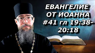 Толкование на Евангелие от Иоанна глава 19,20. Погребение Христа. Воскресение Христово.