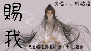 小時姑娘 - 賜我「賜予我誅滅神魔 所向披靡的結局」天官賜福廣播劇•第一季•主題曲