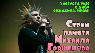 Стрим памяти Михаила Горшенева