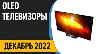 ТОП—7. Лучшие OLED Телевизоры. Декабрь 2022 года. Рейтинг!