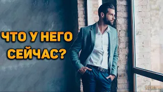 Что у него происходит?  Что на сердце? Чем занят? Кто или что влияет на него?