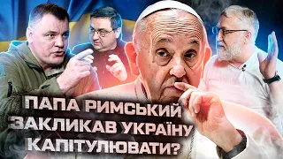 Папа Римский про "Белый Флаг над Киевом?" или "Белый Дым над Кремлём?/ Два Портфеля