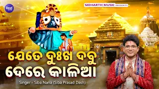 Jete Dukha Dabu De Re Kalia - Soulful Jagannatha Bhajan | Siba Nana | ଯେତେ ଦୁଃଖ ଦବୁରେ କାଳିଆ | S। ମ