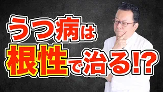 うつ病は気の持ちようで治る？？【精神科医・樺沢紫苑】