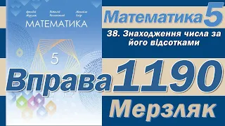 Мерзляк Вправа 1190. Математика 5 клас