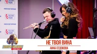 Анна Седокова — «Не твоя вина». «Золотой Микрофон 2019»