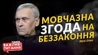 Мовчазна згода людей на беззаконня влади • Сіпко Юрій Кирилович • «Важливі питання»