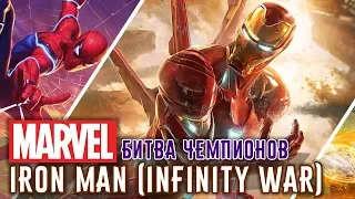 Marvel: Битва Чемпионов - Железный Человек: Война Бесконечности (ios) #89