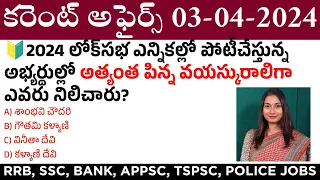 03 April 2024 Current Affairs | Daily Current Affairs in Telugu | MCQ Current Affairs in Telugu