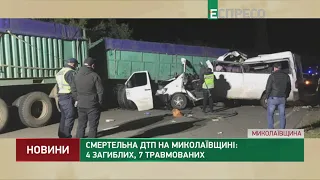 Смертельна ДТП на Миколаївщині: 4 загиблих, 7 травмованих