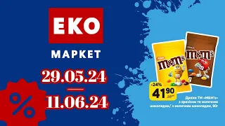 АКЦІЇ ЕКО МАРКЕТ "Яскраві знижки" 29.05.24 по 11.06.24 #акції #знижкиекомаркет #акціїекомаркет #ціни