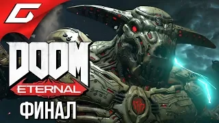 DOOM Eternal ➤ Прохождение #19 ➤ ИКОНА ГРЕХА [ФиналКонцовка]