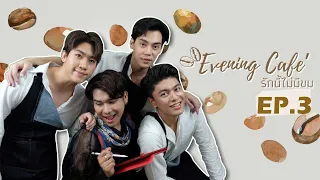 [ENG SUB]Evening Cafe’ รักนี้ไม่มีขม..EP3