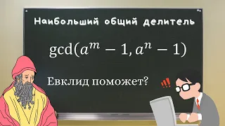 Вычисли наибольший общий делитель чисел a^m-1 и a^n-1