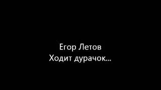 Егор Летов "Ходит дурачок..." (a capella)