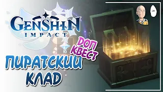 На поиски сокровищ с острова Ватацуми! Пиратский клад! | Genshin Impact #132