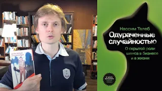 Одураченные случайностью - Талеб. Читать всем, кто на бирже.