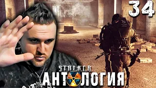 ПУТИ РАЗОШЛИСЬ (34) ► S.T.A.L.K.E.R.  Антология