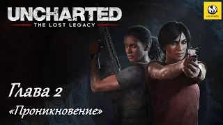 Uncharted: Утраченное наследие – Глава 2 (прохождение на русском, без комментариев) [PS4]