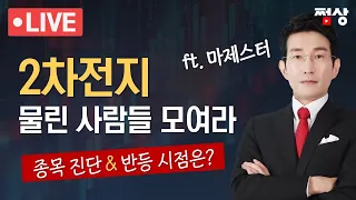 [쩜상 시크릿] 긴급! 2차전지(에코프로/포스코)에 물린 사람 모여라! 종목진단 & 반등 시점은?(ft 마제스터)