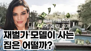 (영어공부) 켄달 제너의 베버리힐즈 럭셔리 하우스 투어