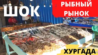 Египет🔥ШОК! Рыбный рынок в Хургаде/ПОЛНАЯ АНТИСАНИТАРИЯ/Цены на фрукты в Египте/Хургада