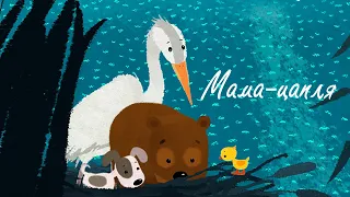 Мама цапля - Добрый мультфильм о любви матери - Союзмультфильм 2015