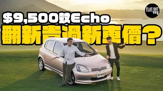 $9,500蚊Toyota Echo回復新車狀態洗咗幾多錢？肥To親述買車經過！| Flat Out Project Car #FlatOut #地板油 #ProjectEcho